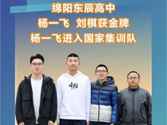 綿陽獨有：綿陽東辰楊一飛、劉棋獲2022年全國中學生數學奧林匹克決賽金獎，楊一飛以全國第36名進入國家集訓隊并獲保送清北資格。