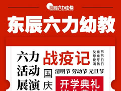 東辰六力幼教年度盤點 | 高光時刻，揚帆新征程