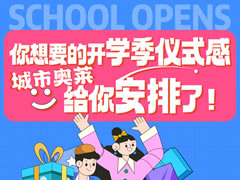 城市奧萊|返校裝備購置計劃走起~開學季儀式感安排！