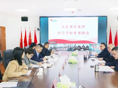 以高水平開放發(fā)展辦黨和政府放心的優(yōu)質(zhì)教育丨東辰教育四月學(xué)校管理例會