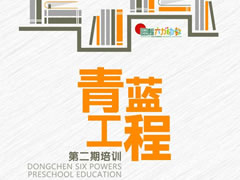 以生命自覺成就教師教育人生 | 東辰六力幼教青藍(lán)工程第二期培訓(xùn)
