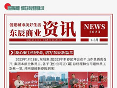 東辰商業·2023年一季度資訊