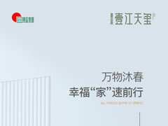 壹江天璽 | 萬物沐春，幸福“家”速前行