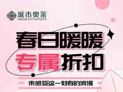 城市奧萊|春季購物新攻略！拿捏春日時尚感（含五一活動預告））