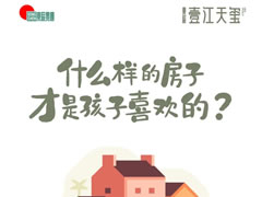 壹江天璽 | 什么樣的房子，才是孩子喜歡的？