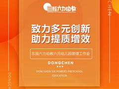 致力多元創新 助力提質增效 | 東辰六力幼教六月幼兒園管理工作例會