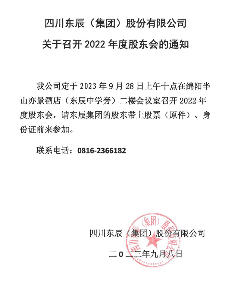 東辰集團2022年股東大會通知s.jpg