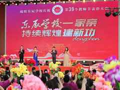 筑夢·追夢·圓夢丨綿陽東辰學校慶祝第39個教師節暨表彰大會