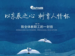 以東辰之心 樹育人情懷——教師節致全體教職工的一封信