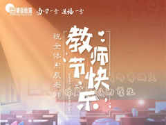 《是老師，是學生》獻給東辰教育集團全體教職員工，向你們致以節日問候和誠摯祝福！