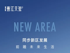 壹江天璽 | 同步新區發展，前瞻未來生活