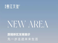 壹江天璽 | 跟隨新區發展腳步，先一步走進未來生活