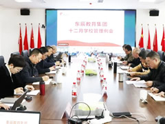 以教育評價改革推動高質量教育體系構建丨東辰教育12月學校管理例會
