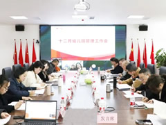 以優質保教服務塑造辦園品牌 | 東辰六力幼教十二月幼兒園管理工作會
