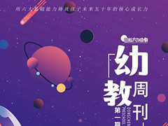 東辰幼教周刊 | 培養全面發展的未來之星