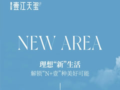 壹江天璽 | 理想“新”生活，解鎖“N+壹”種美好可能
