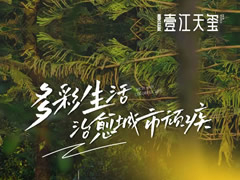 壹江天璽 | 用多彩生活，治愈城市現代化頑疾