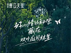 壹江天璽 | 好心情的秘密，就藏在雙中庭園林里
