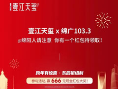 壹江天璽 | @綿陽人請注意，你有一個紅包待領取！