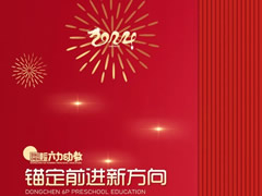 年度“十大” | 奔赴高質量的“東辰學前號”，起航！