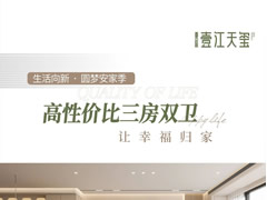 壹江天璽 | 高性價比三房雙衛，讓幸福歸家