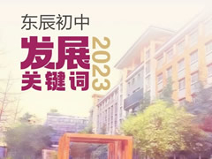 東辰初中2023發展關鍵詞，十“五”建設擘畫新藍圖