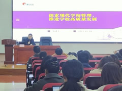 簡訊||楊建平校長在成都大學為高新區校園長任職資格培訓班作學術報告