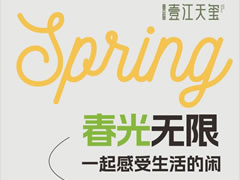 壹江天璽 | 春光無限，一起感受生活的閑