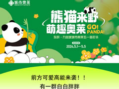 城市奧萊|前方可愛高能來襲，五一看“熊貓”就到奧萊~