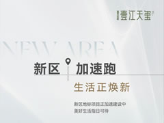 壹江天璽 | 新區加速跑，生活正煥新