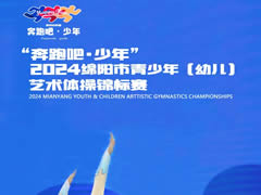 直擊2024藝術體操錦標賽 | 這是東辰萌娃的綻放時刻