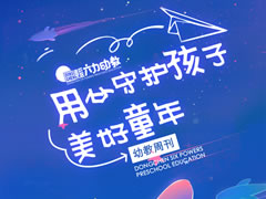 幼教周刊⑥ | 用心守護孩子美好童年