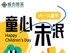 城市奧萊|懷夢童心，快萊潮這看！