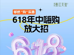 壹江天璽 | 夠燃“購”實惠，618年中嗨購放大招