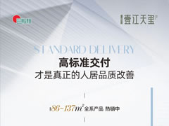 壹江天璽 | 高標(biāo)準(zhǔn)交付，才是真正的人居品質(zhì)改善