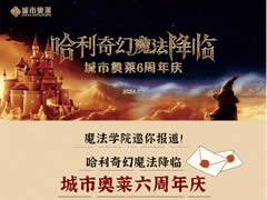 城市奧萊|呼叫哈迷~魔法降臨，城市奧萊六周年慶活動(dòng)來襲！