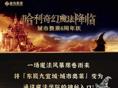 城市奧萊|六周年沉浸式魔幻體驗(yàn)！一起穿越到魔法世界！