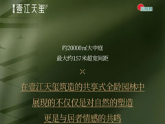 壹江天璽 | 全齡共享生態園林，讓美好生活觸手可及