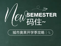 城市奧萊|在線尋找天命人？治愈開學綜合癥～