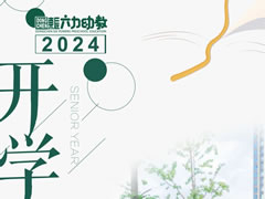 東辰開學季① | 集“新質”動能 “育”美好未來
