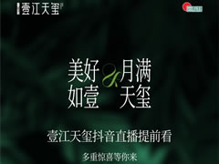 美好如壹 月滿天璽 | 壹江天璽中秋抖音直播，驚喜提前看！