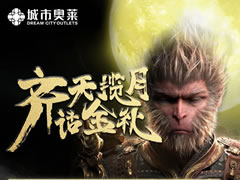 城市奧萊|齊天攬月，中秋活動來襲！