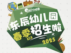 【2025年招生公告】東辰幼兒園，讓成長看得見！