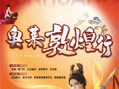 城市奧萊|敦煌飛天秀驚現奧萊！國慶假期活動攻略來襲！