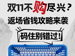 城市奧萊|雙11不購(gòu)盡興？折扣返場(chǎng)，快來(lái)碼住這份省錢攻略！