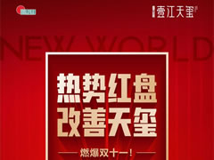 壹江天璽 | 新區熱勢紅盤，燃爆雙十一！