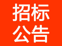 招標公告